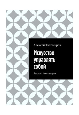 Мистецтво управляти собою. Бесогон. Книга друга