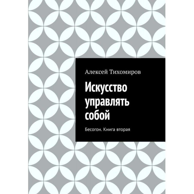 Искусство управлять собой....