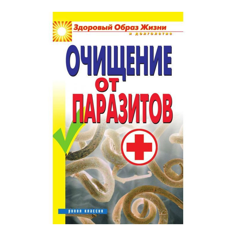 Очищення від паразитів
