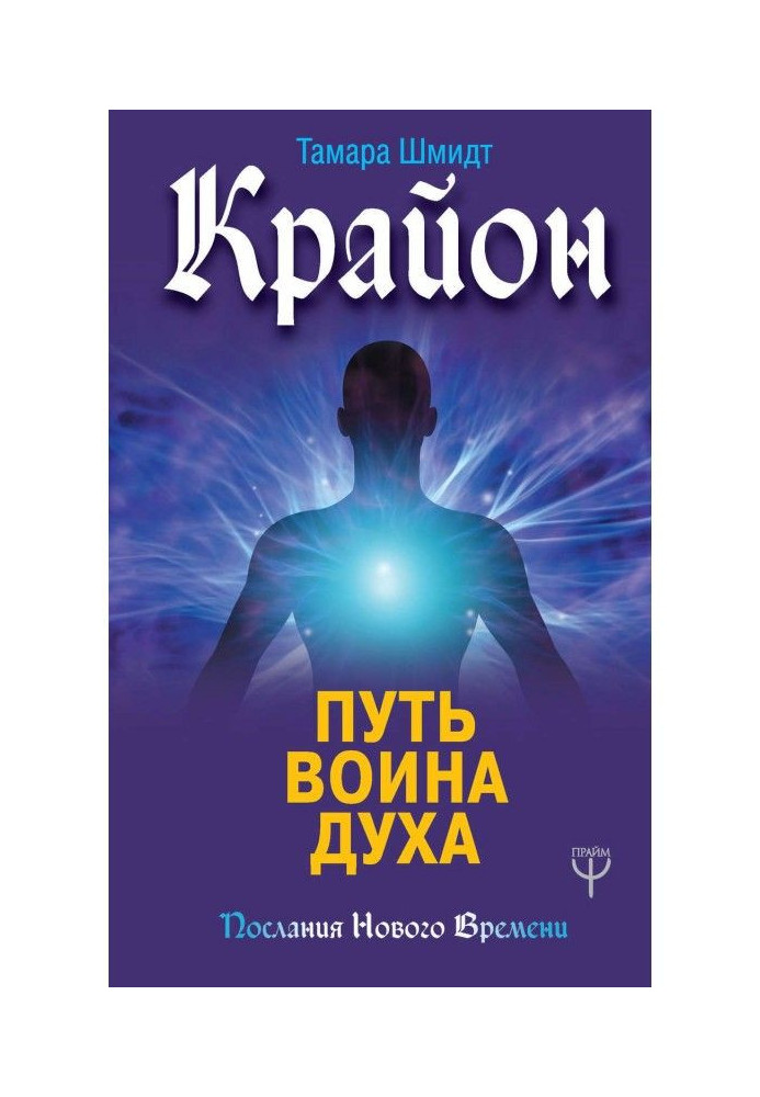 Крайон. Way of warrior of Spirit