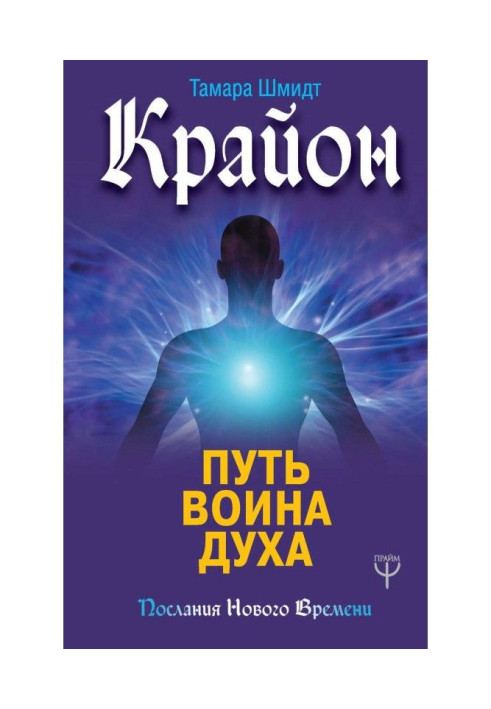 Крайон. Way of warrior of Spirit