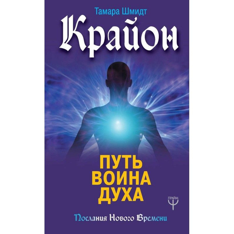 Крайон. Шлях воїна Духу