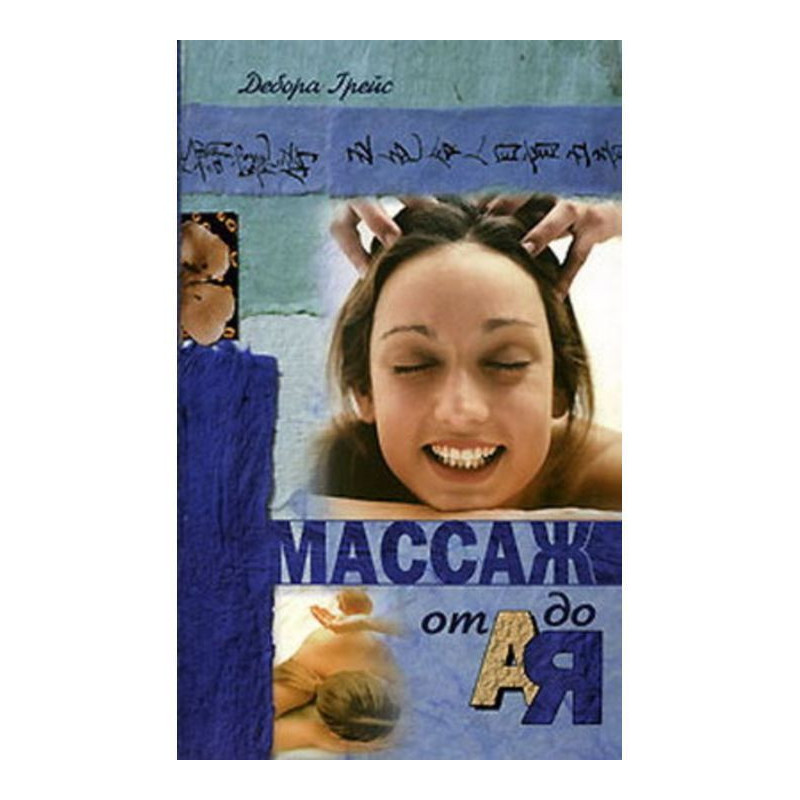 Масаж від А до Я