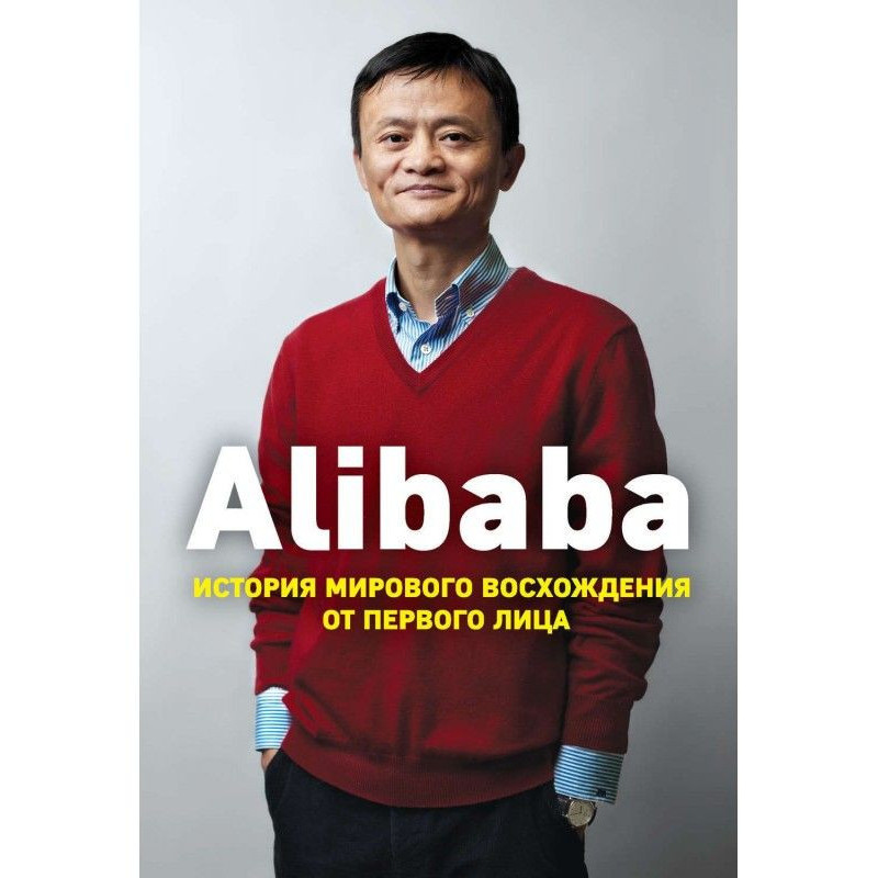 Alibaba. История мирового...