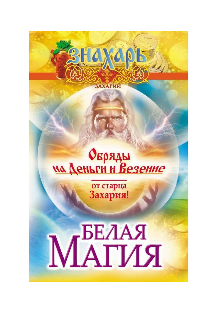 White magic. Rituals for money and luck from Elder Zacharias!