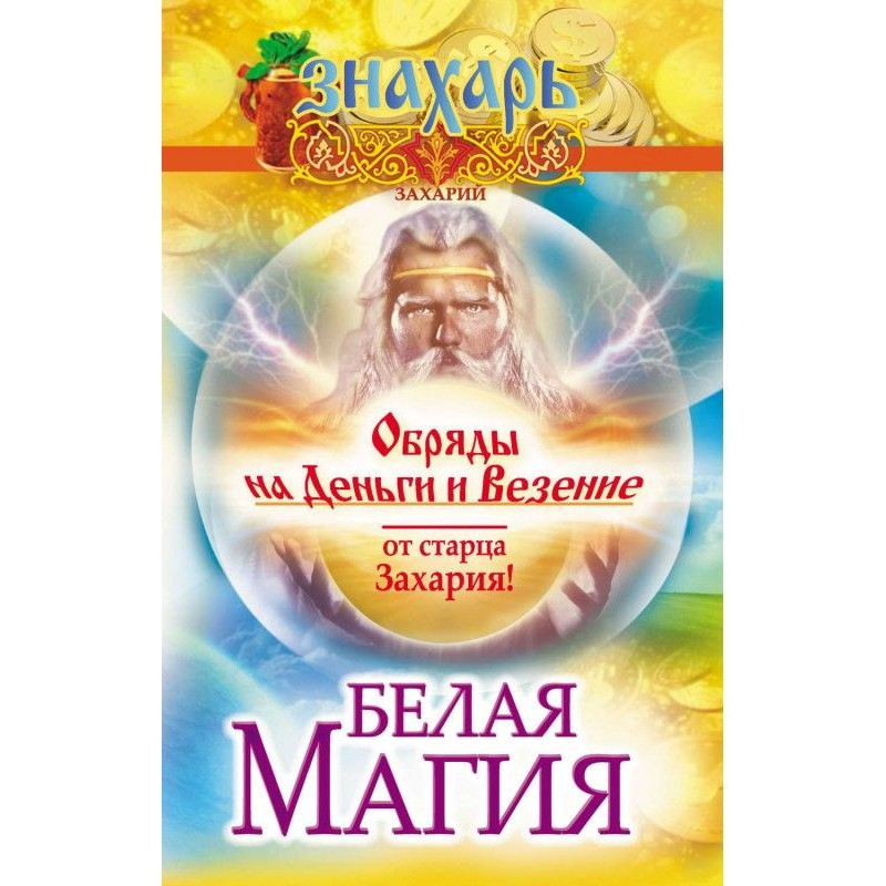 Біла магія. Обряди на гроші...