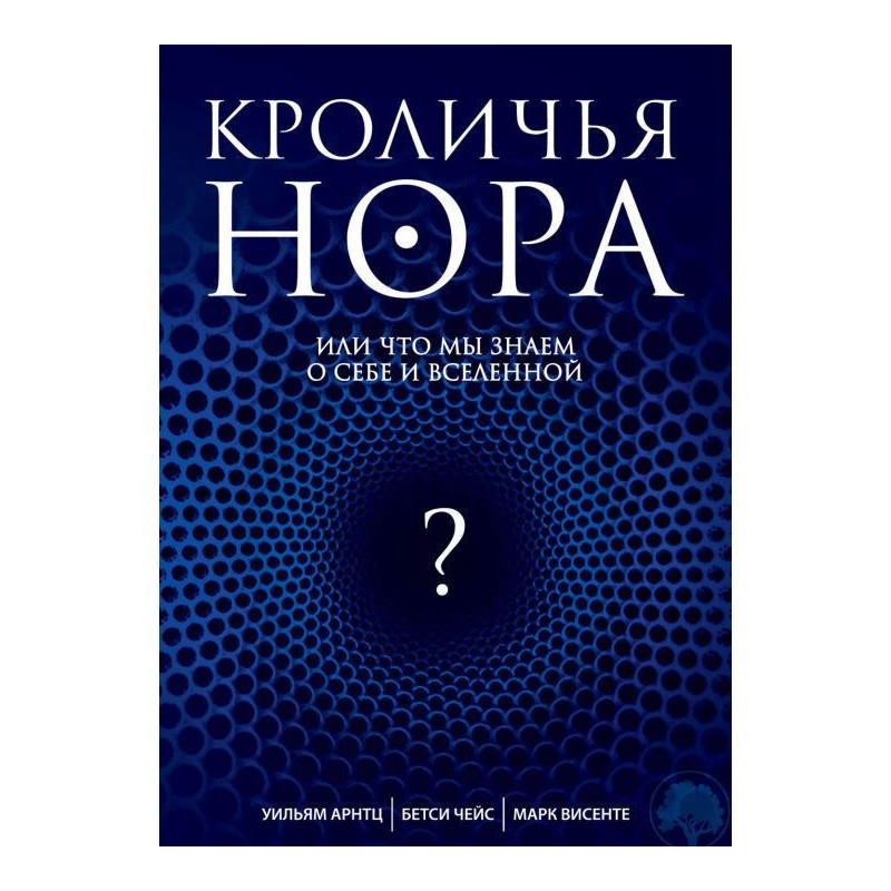 Кроляча нора, або Що ми...