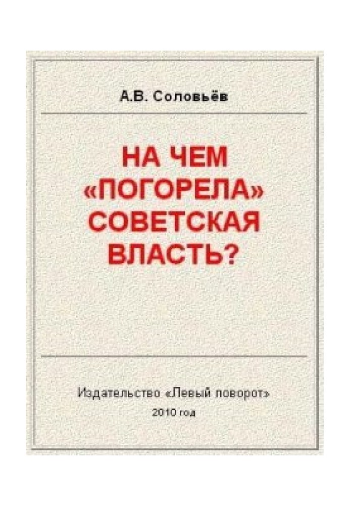 На чём «погорела» Советская власть?