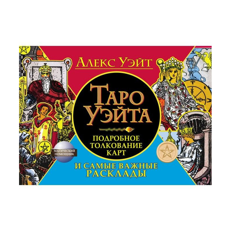 Таро Уэйта. Подробное...