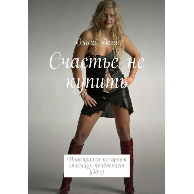 Счастье не купить....