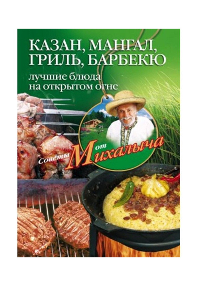 Казан, мангал, гриль, барбекю. Кращі блюда на відкритому вогні