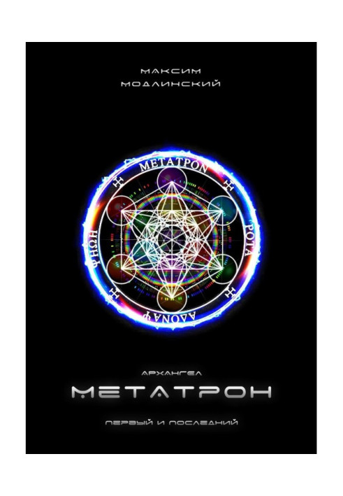 Archangel Metatron. First and last