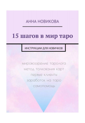 15 кроків у світ таро. Інструкції для новачків