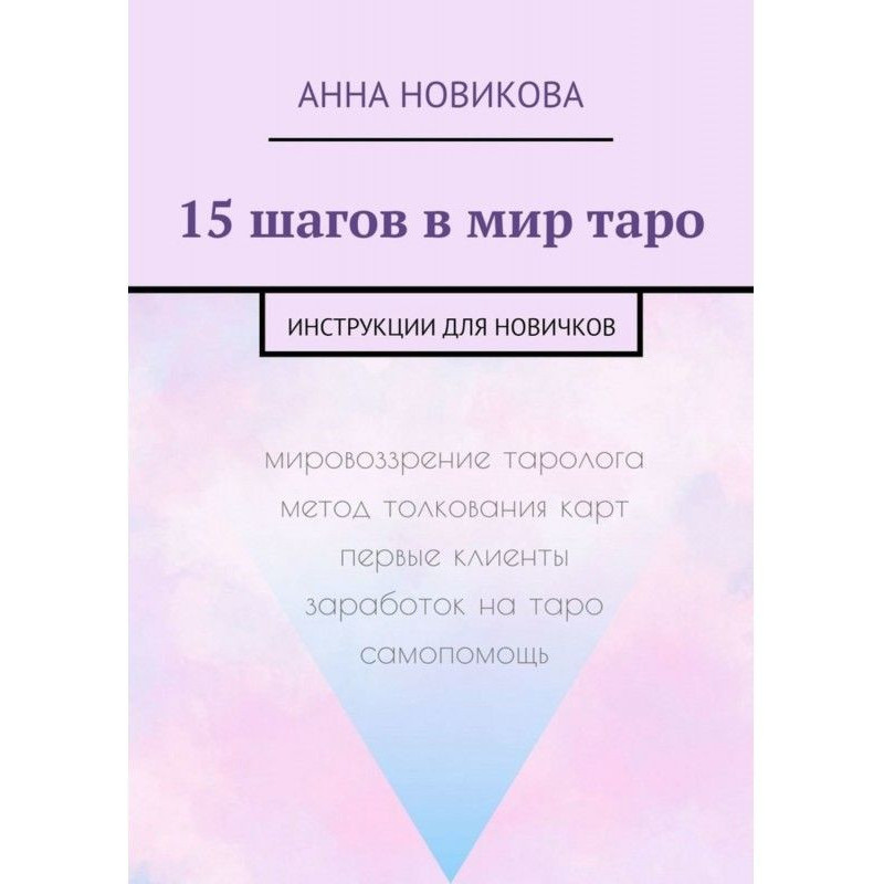 15 шагов в мир таро....