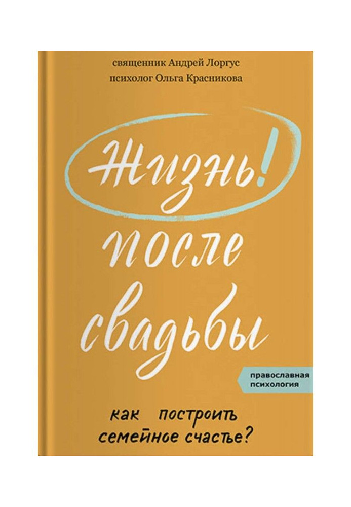 Життя після весілля. Як побудувати сімейне щастя?