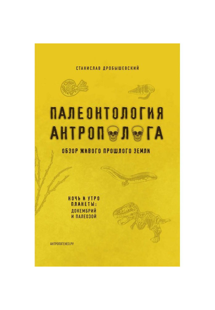 Палеонтологія антрополога Книга 1. Докембрій та палеозою