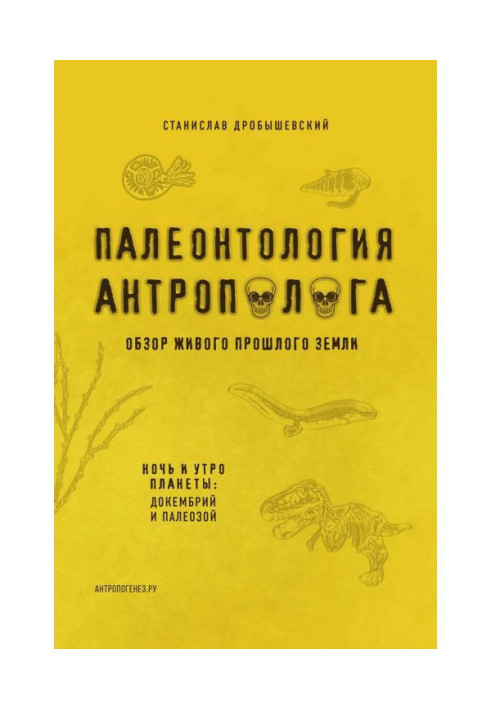 Палеонтологія антрополога Книга 1. Докембрій та палеозою