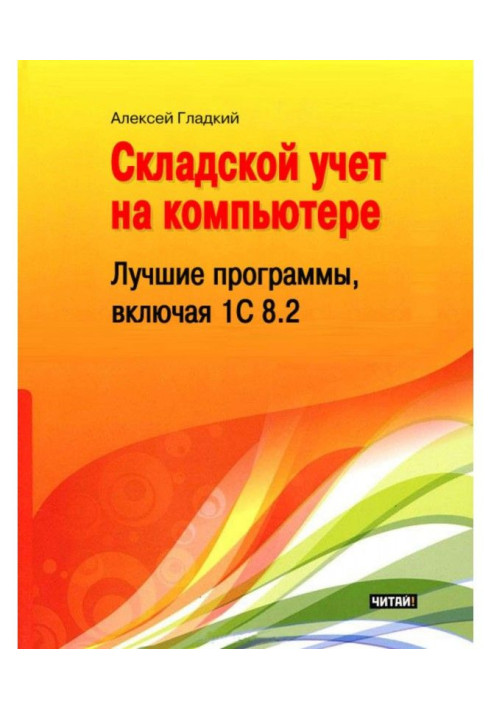 Складський облік на комп'ютері. Кращі програми, включаючи 1С 8.2