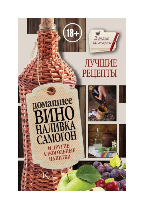 Domestic wine, liqueur, home-distilled vodka and other alcoholic beverages. The best recipes