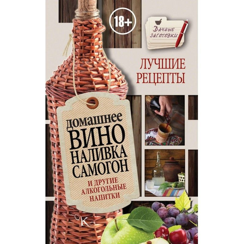 Домашнее вино, наливка,...