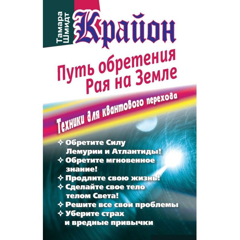 Крайон. Путь обретения рая...