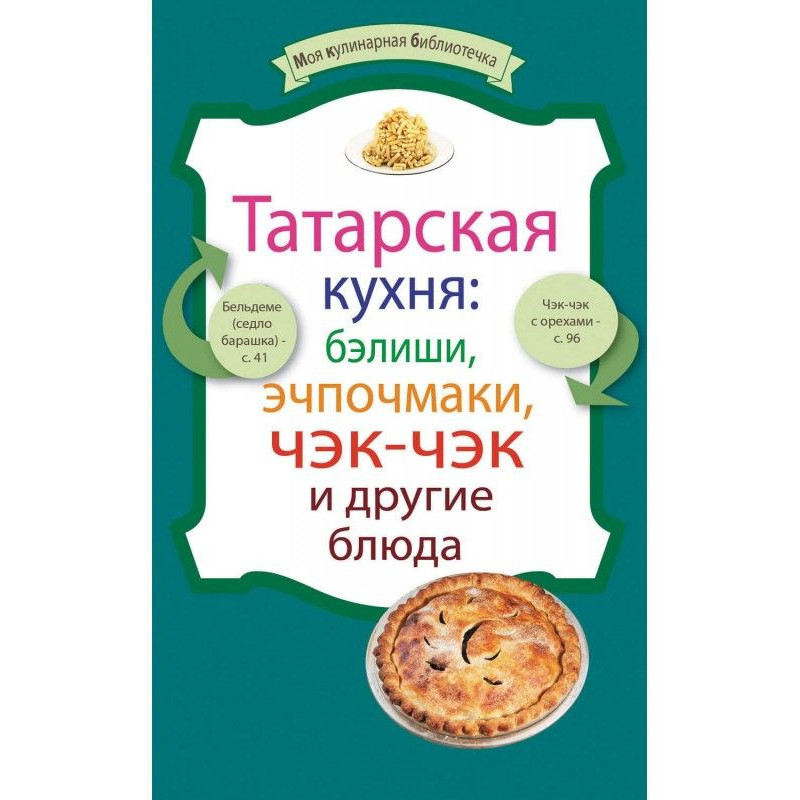 Татарская кухня: бэлиши,...
