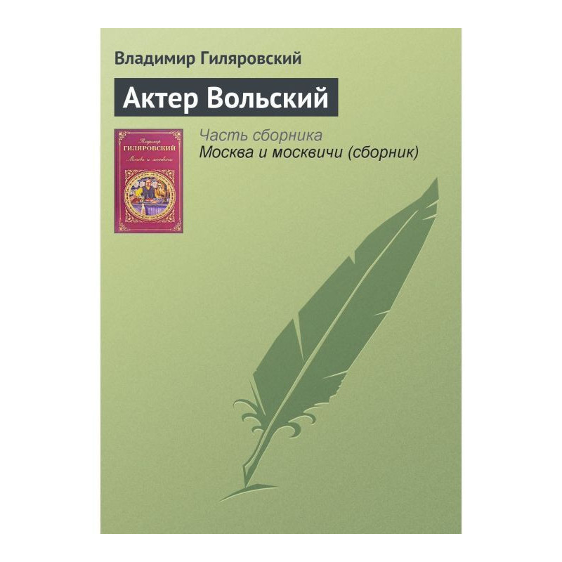 Актер Вольский