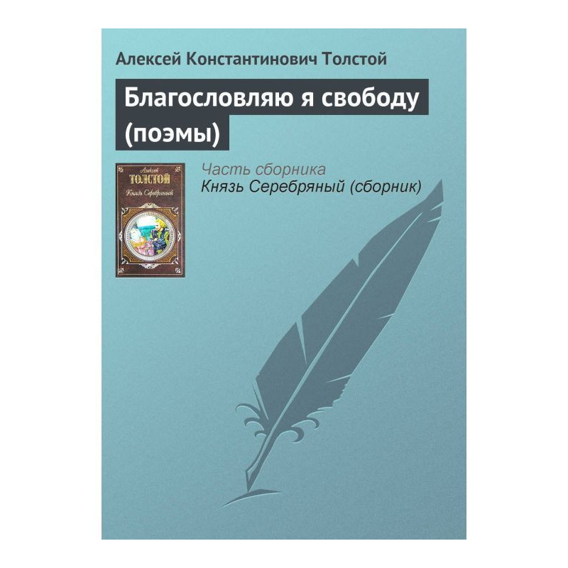 Благословляю я свободу (поеми)