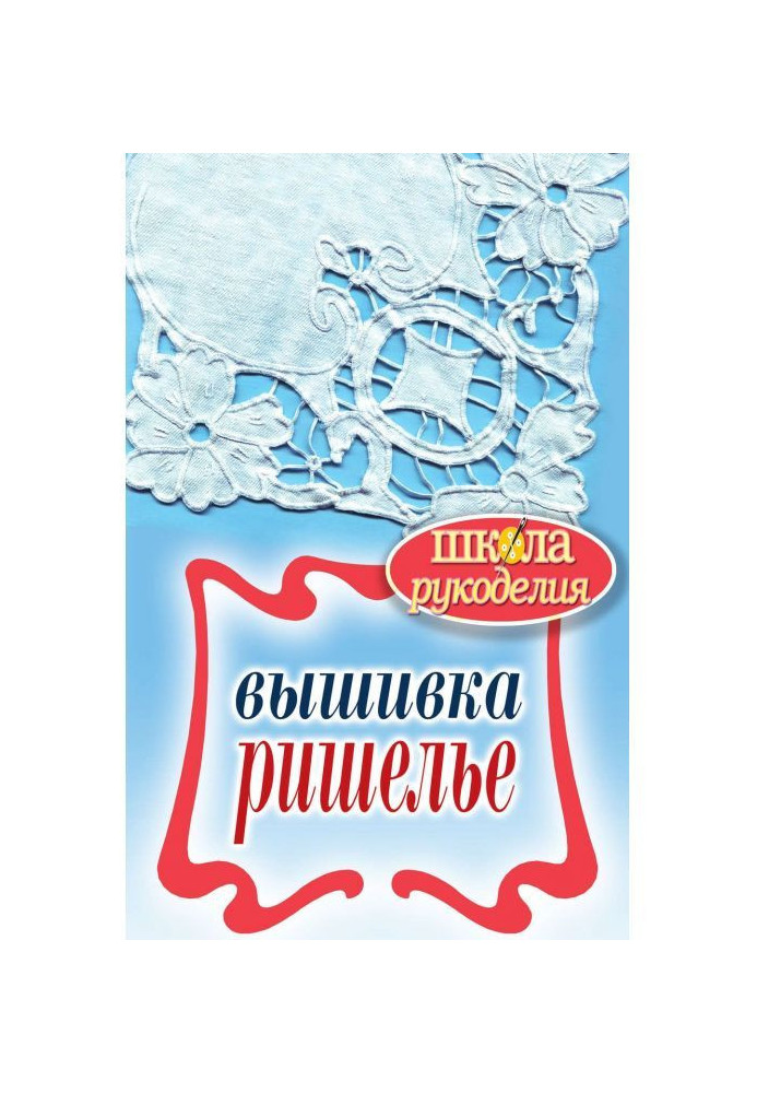 Вышивка ришелье