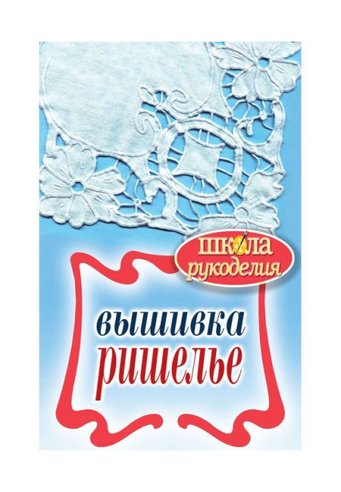 Вышивка ришелье