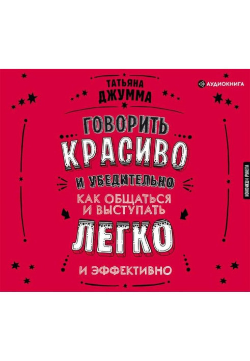 Говорить красиво и убедительно. Как общаться и выступать легко и эффективно