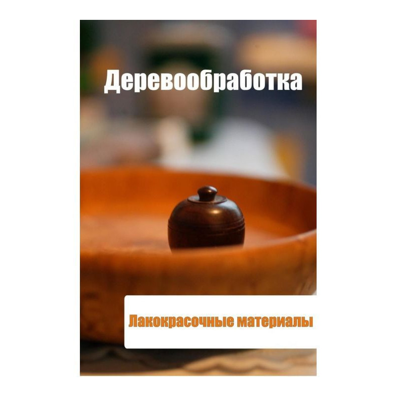 Деревообработка....