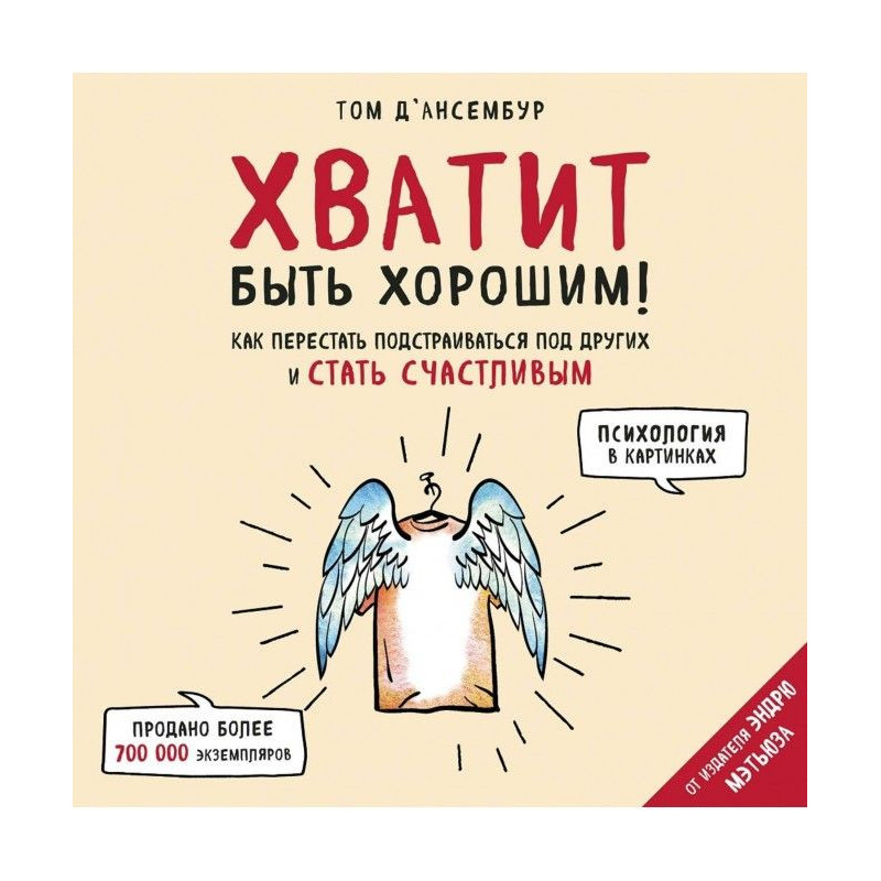 Досить бути добрим! Як...