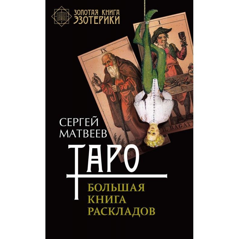 Таро. Велика книга розкладів