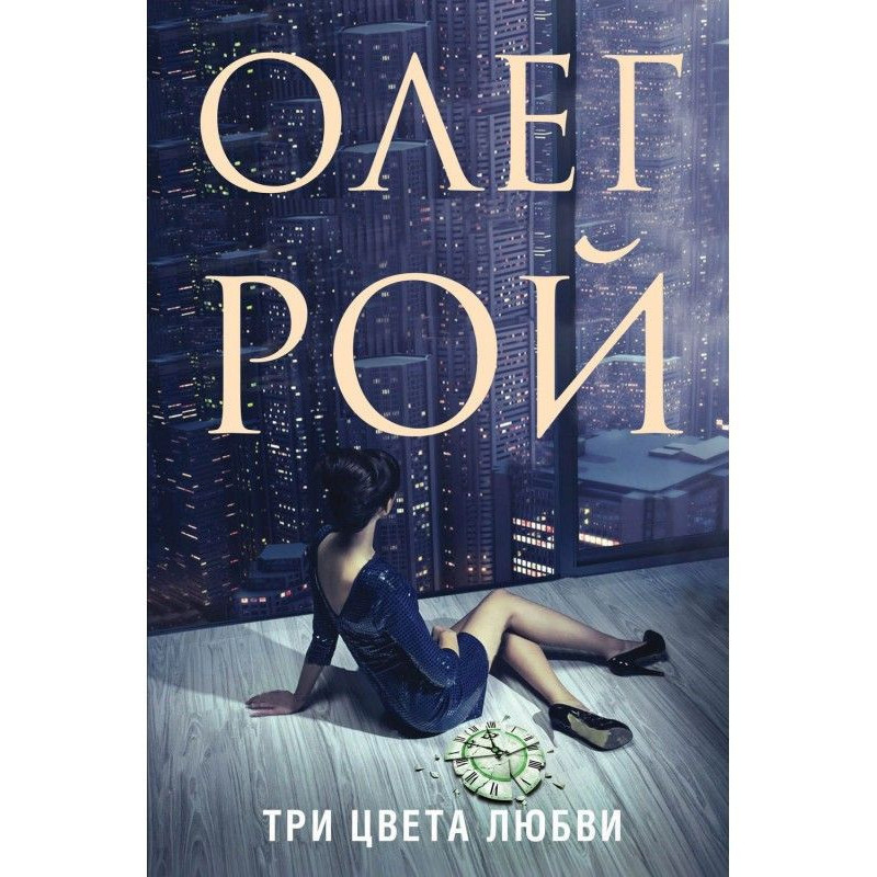Три кольори кохання