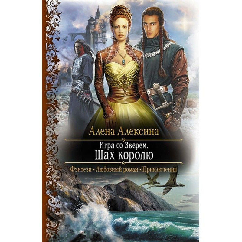Гра із Звіром. Шах королеві