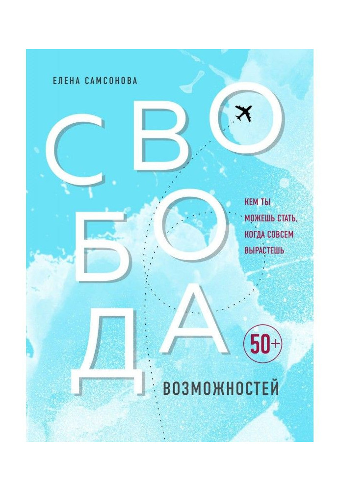 Свобода можливостей. Ким ти можеш стати, коли зовсім виростеш