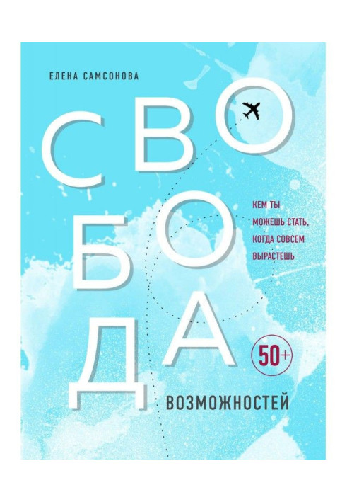 Свобода возможностей. Кем ты можешь стать, когда совсем вырастешь