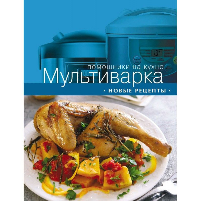 Мультиваріння. Нові рецепти