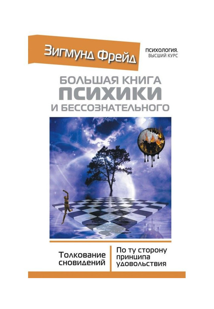 Большая книга психики и бессознательного. Толкование сновидений. По ту сторону принципа удовольствия