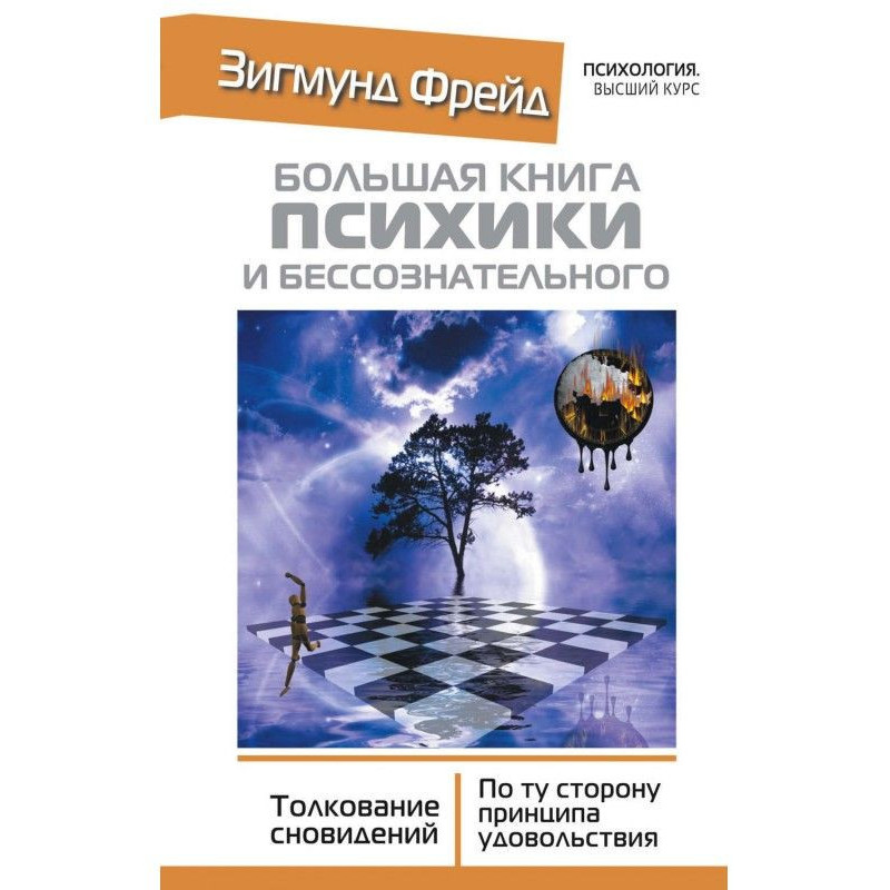 Большая книга психики и...