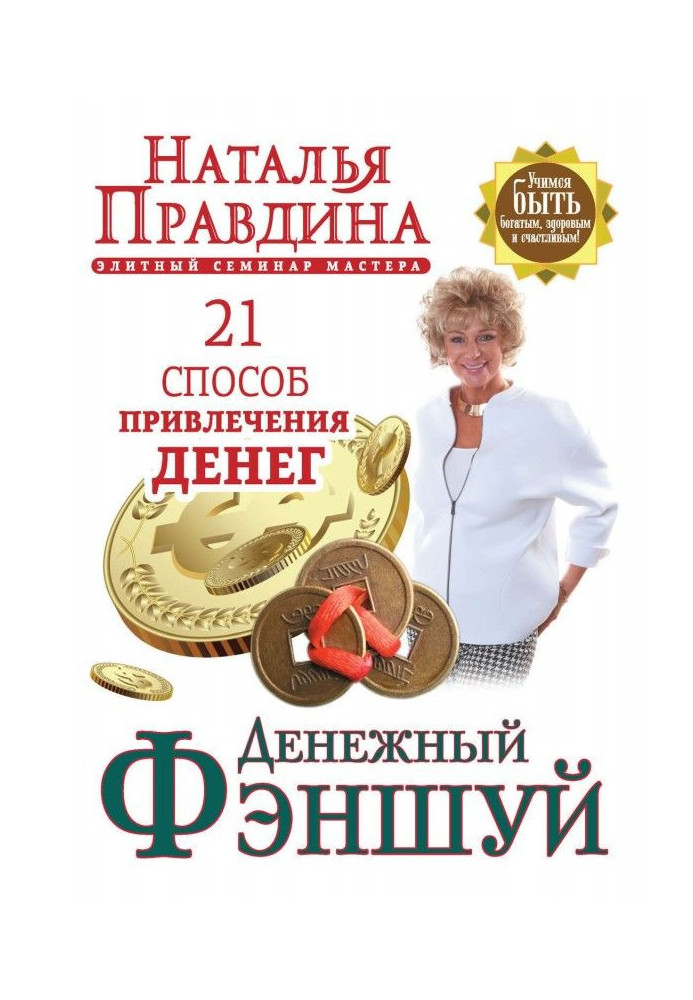 Грошовий фэншуй. 21 спосіб залучення грошей. Елітний семінар Майстра