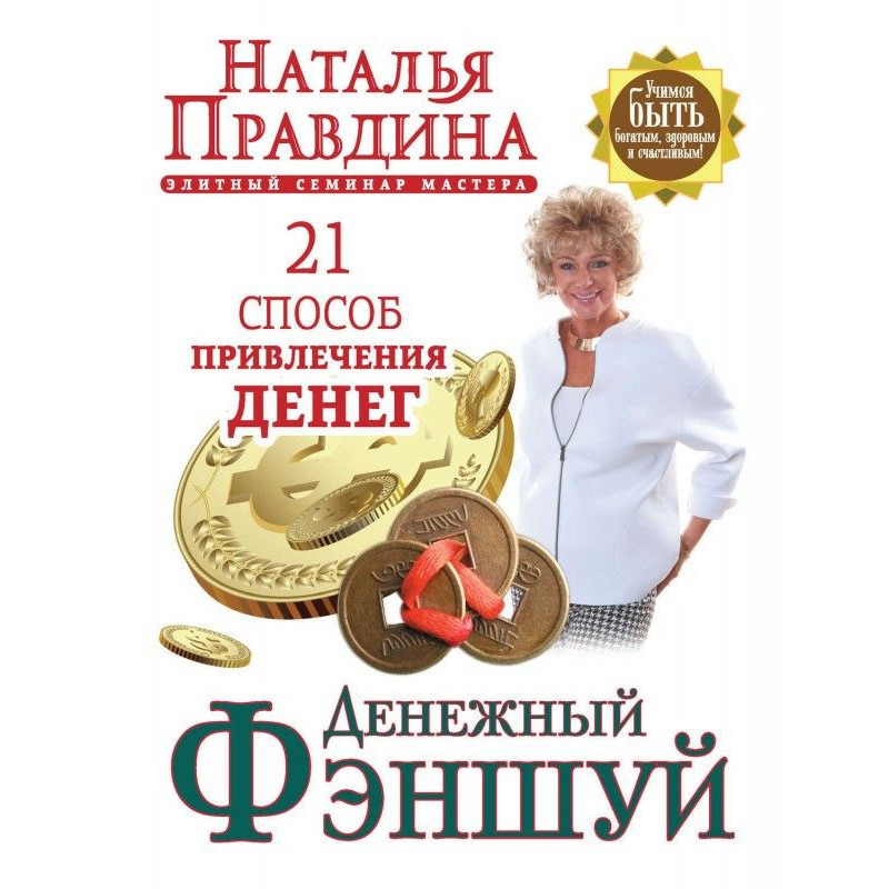 Денежный фэншуй. 21 способ...