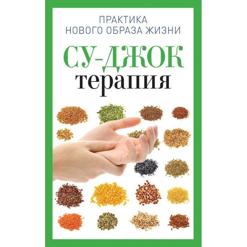 Су-Джок терапія