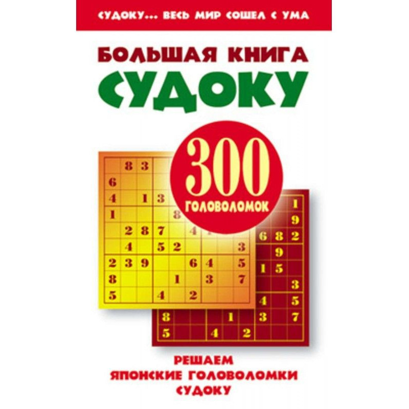 Большая книга судоку