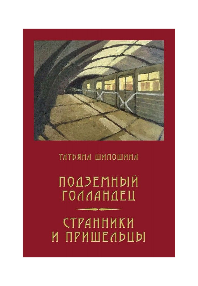 Подземный Голландец. Странники и пришельцы (сборник)