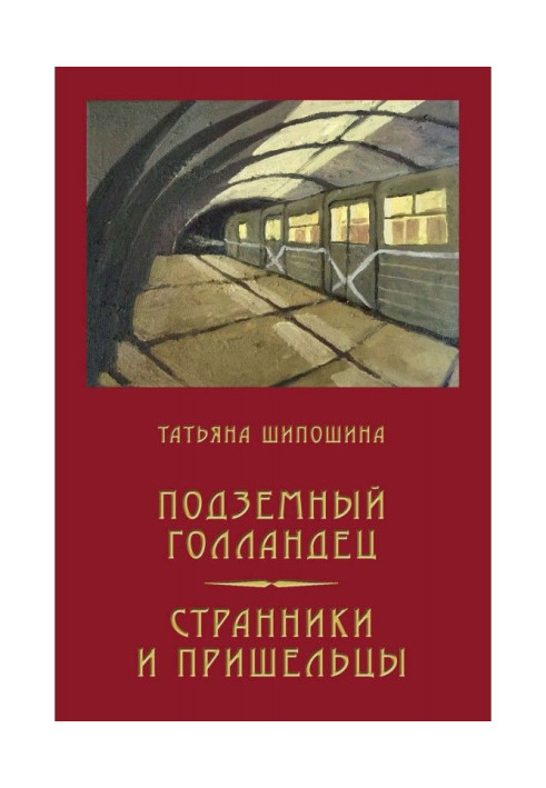 Голландець підземний. Мандрівники та прибульці (збірка)