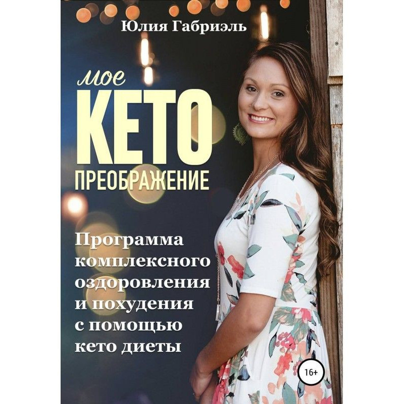 Мое кето преображение:...