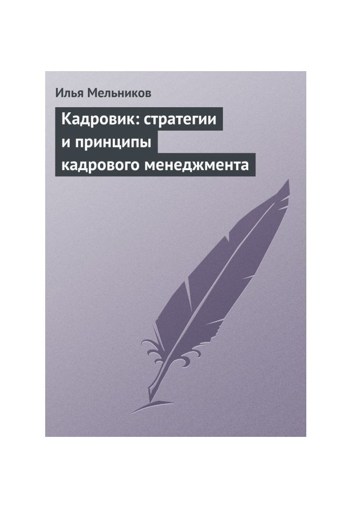 Кадровик: стратегии и принципы кадрового менеджмента