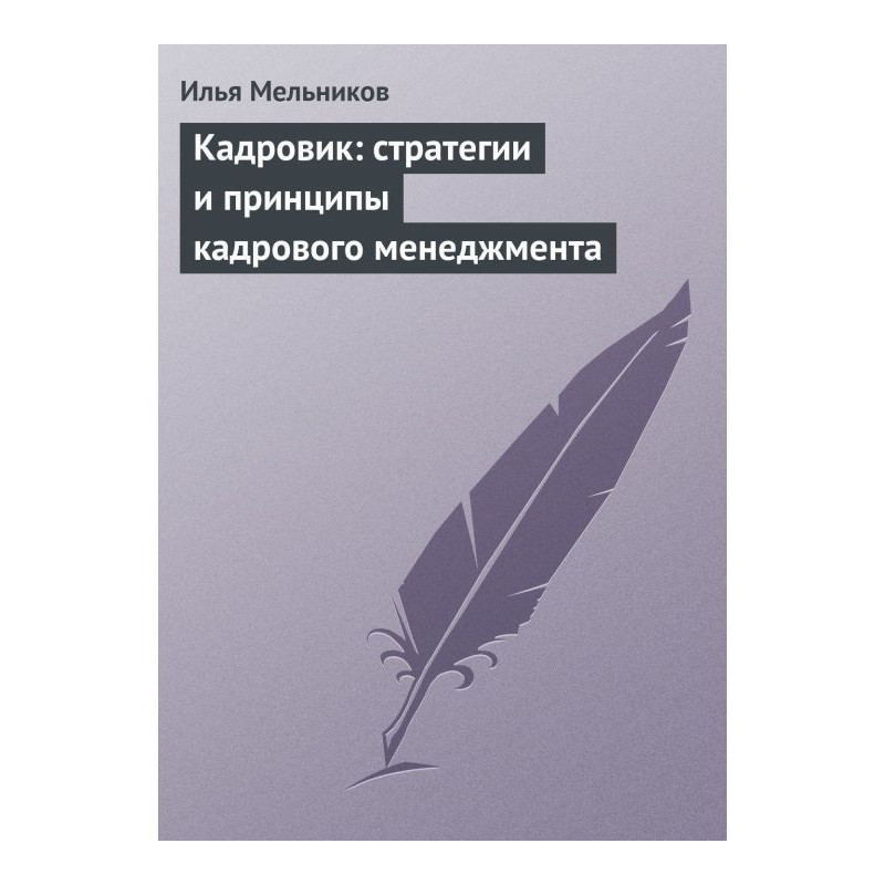 Кадровик: стратегії і...